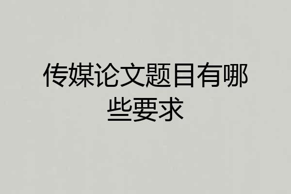 传媒论文题目有哪些要求