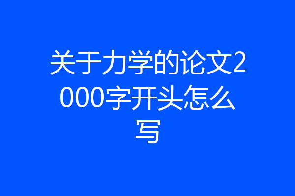 关于力学的论文2000字开头怎么写