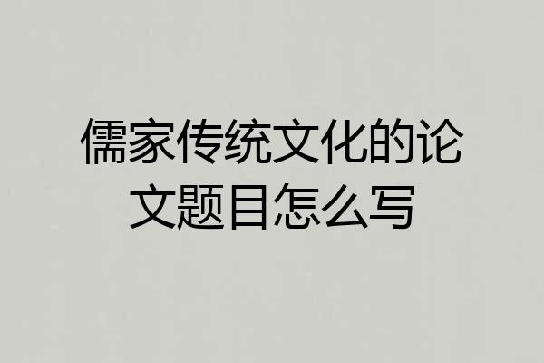 儒家传统文化的论文题目怎么写