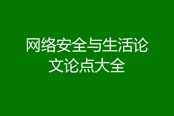 网络安全与生活论文论点大全