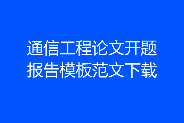 通信工程论文开题报告模板范文下载