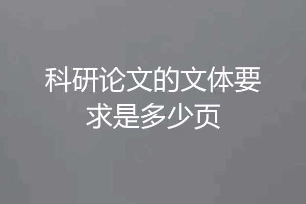 科研论文的文体要求是多少页
