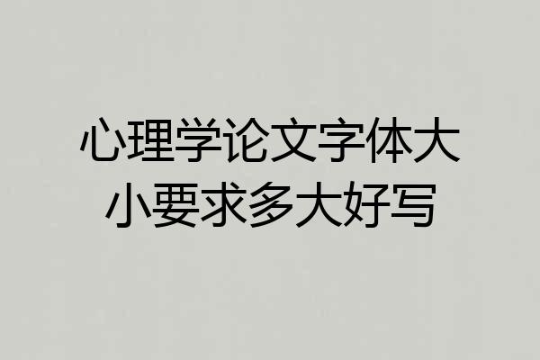 心理学论文字体大小要求多大好写