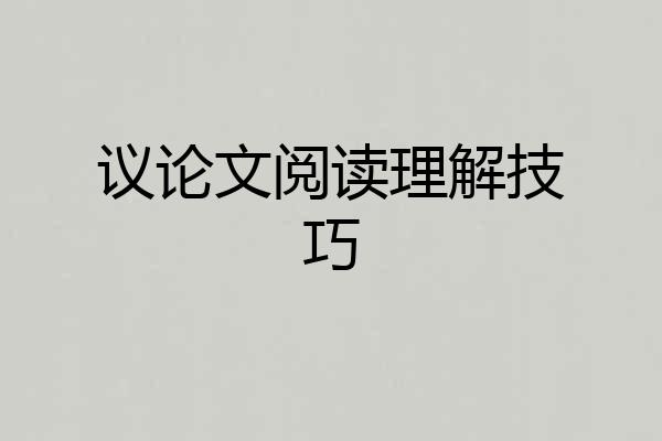 议论文阅读理解技巧