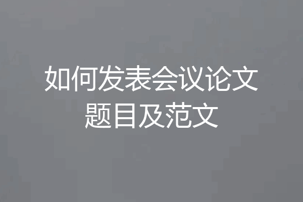 如何发表会议论文题目及范文