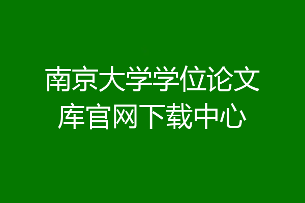 南京大学学位论文库官网下载中心