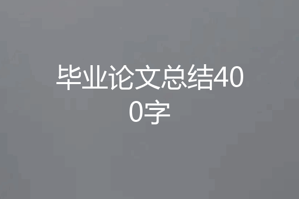 毕业论文总结400字