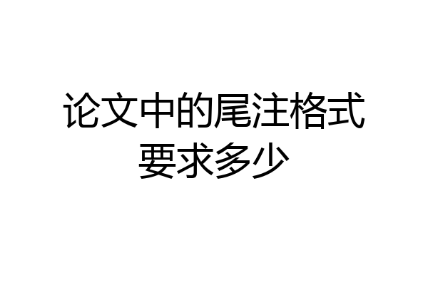 论文中的尾注格式要求多少