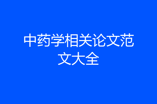 中药学相关论文范文大全