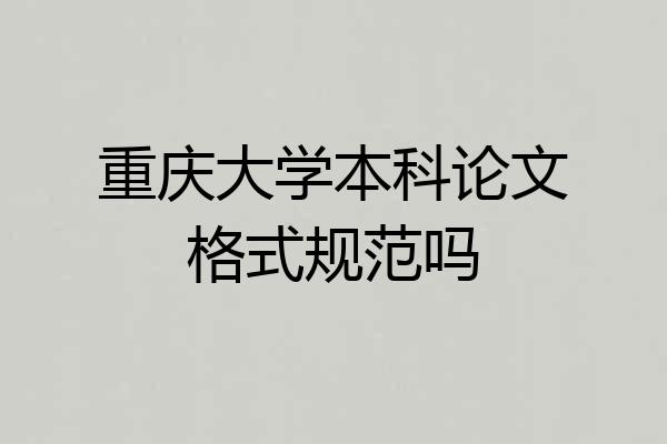 重庆大学本科论文格式规范吗
