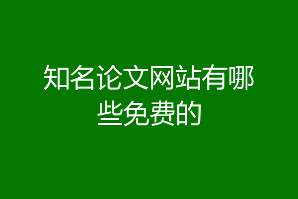 知名论文网站有哪些免费的