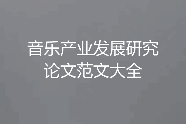 音乐产业发展研究论文范文大全