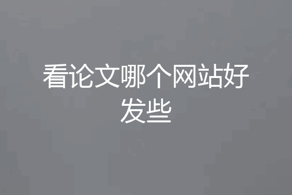 看论文哪个网站好发些