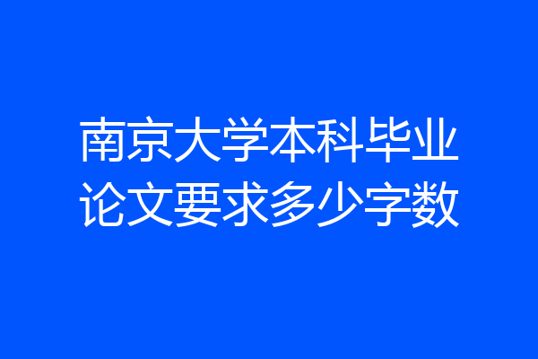 南京大学本科毕业论文要求多少字数