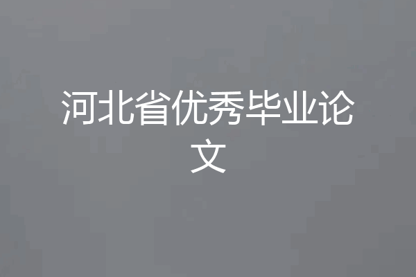 河北省优秀毕业论文