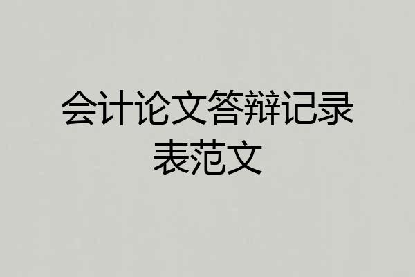 会计论文答辩记录表范文