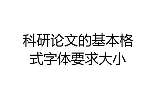 科研论文的基本格式字体要求大小