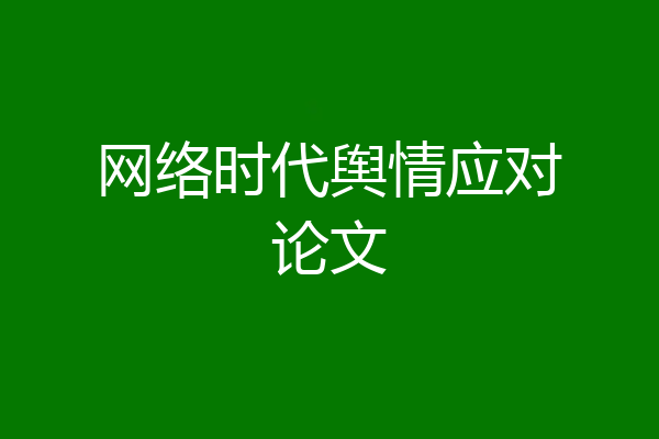 网络时代舆情应对论文