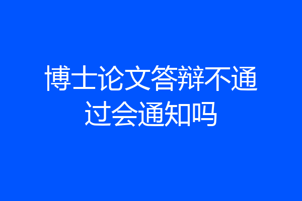 博士论文答辩不通过会通知吗