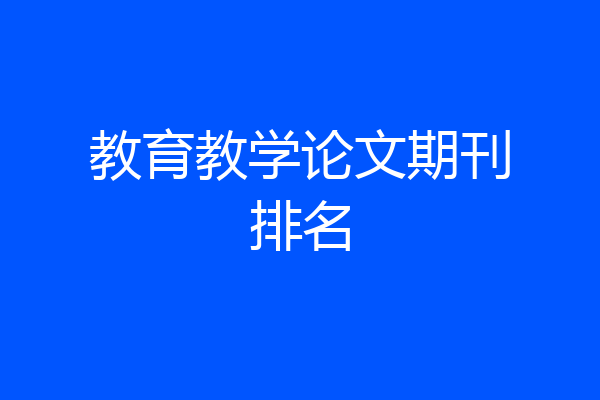 教育教学论文期刊排名