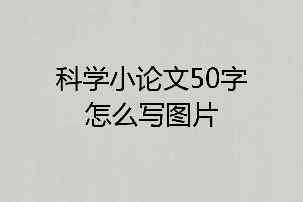 科学小论文50字怎么写图片