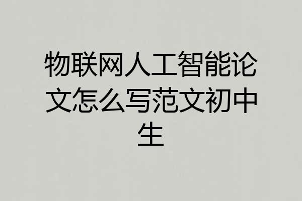 物联网人工智能论文怎么写范文初中生