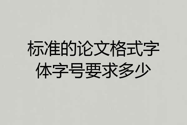 标准的论文格式字体字号要求多少