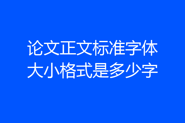 论文正文标准字体大小格式是多少字
