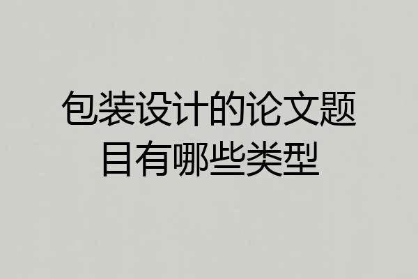 包装设计的论文题目有哪些类型