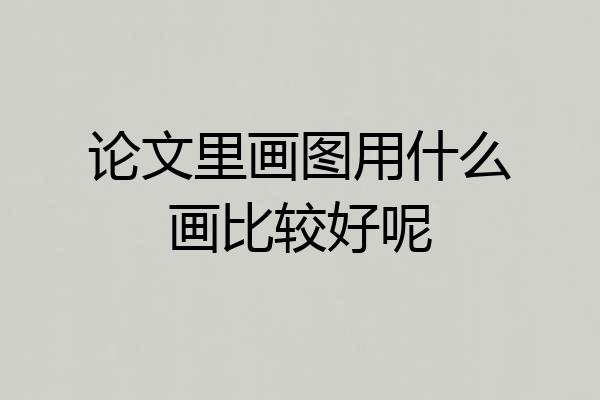 论文里画图用什么画比较好呢
