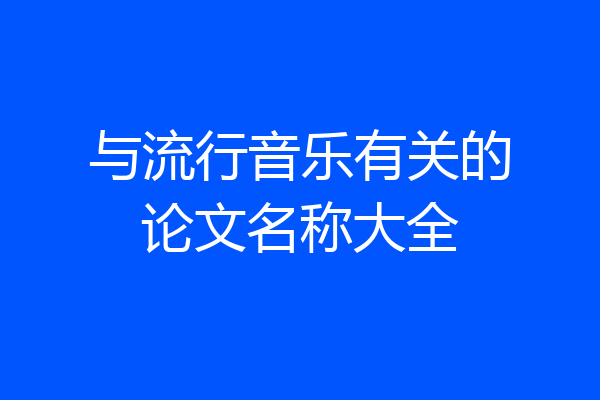 与流行音乐有关的论文名称大全