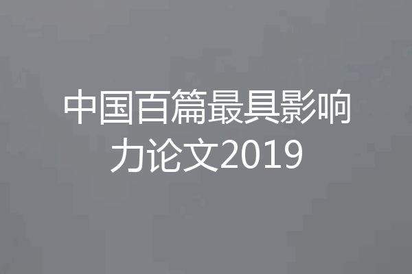 中国百篇最具影响力论文2019