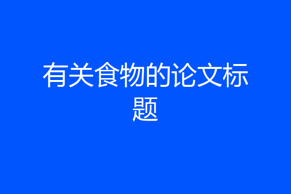 有关食物的论文标题