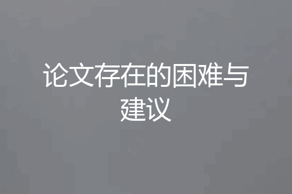 论文存在的困难与建议