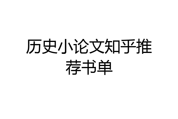 历史小论文知乎推荐书单