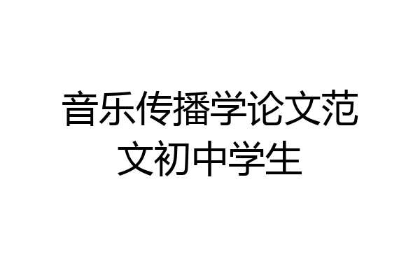 音乐传播学论文范文初中学生