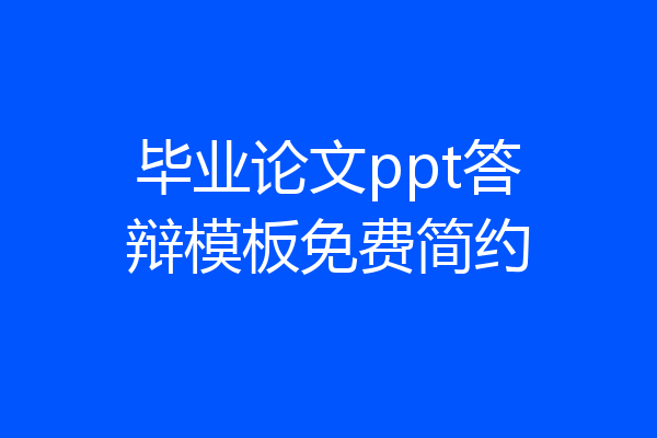 毕业论文ppt答辩模板免费简约