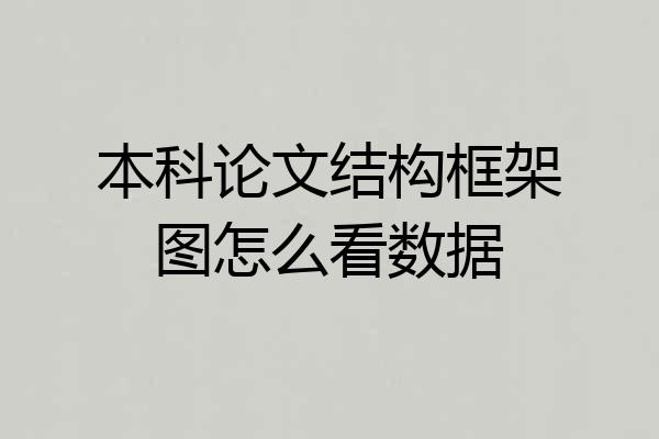 本科论文结构框架图怎么看数据