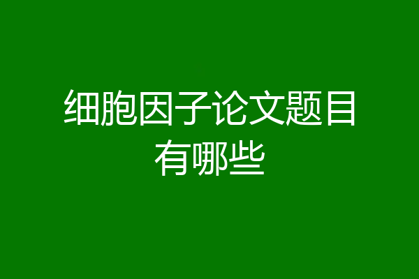 细胞因子论文题目有哪些