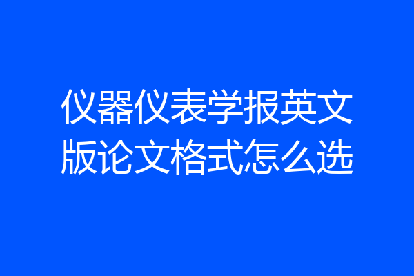 仪器仪表学报英文版论文格式怎么选