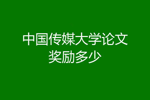 中国传媒大学论文奖励多少