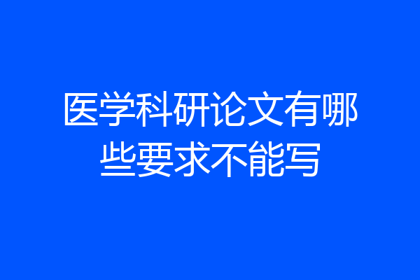 医学科研论文有哪些要求不能写