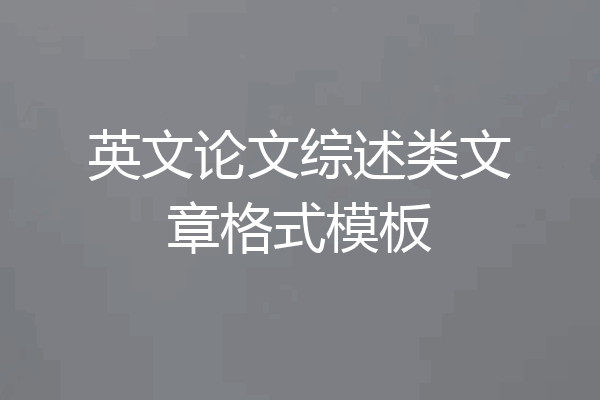 英文论文综述类文章格式模板