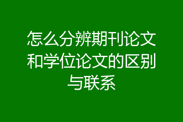 怎么分辨期刊论文和学位论文的区别与联系