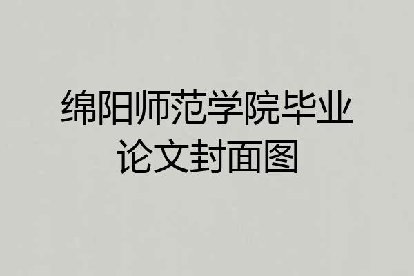 绵阳师范学院毕业论文封面图