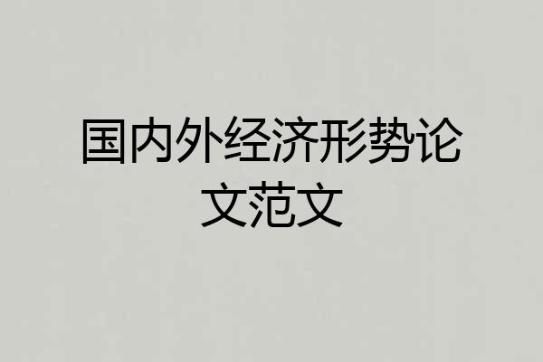 国内外经济形势论文范文