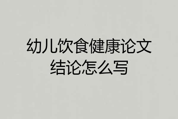 幼儿饮食健康论文结论怎么写