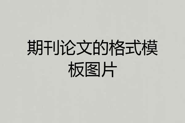 期刊论文的格式模板图片