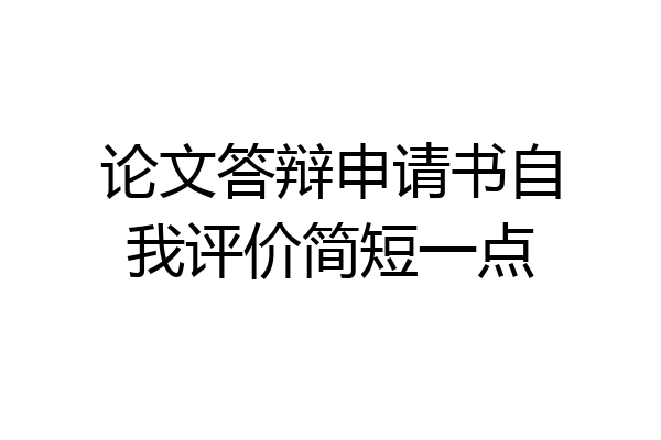 论文答辩申请书自我评价简短一点