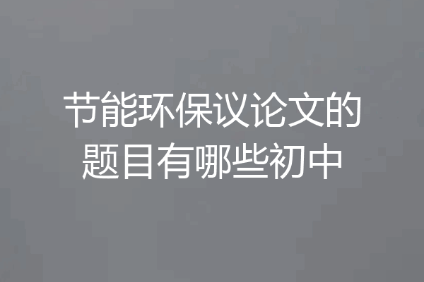 节能环保议论文的题目有哪些初中